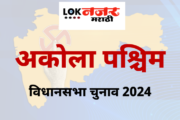 अकोला पश्चिम मध्ये काँग्रेस मधील बंडखोरी शमली मात्र भाजपची डोकेदुखी वाढली