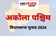 अकोला पश्चिम मध्ये काँग्रेस मधील बंडखोरी शमली मात्र भाजपची डोकेदुखी वाढली